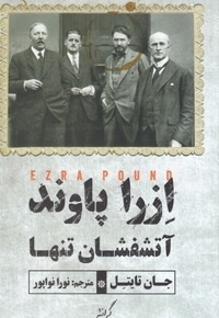 ازرا پاوند آتشفشان تنها